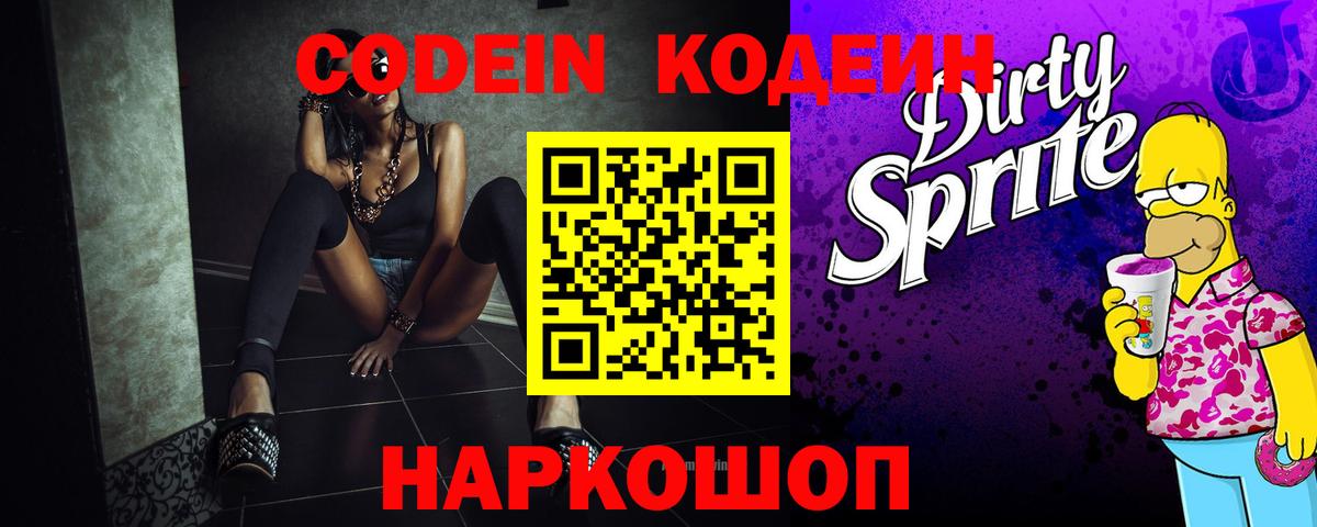 Кодеин напиток Lean (лин) Подольск